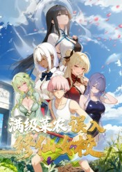 动态漫画俺叫李凡尘：满级菜农误入修仙女校